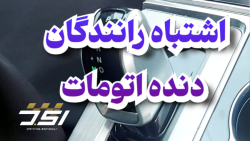 آموزش رانندگی حرفه ای نکات طلایی دنده اتومات استاد جوراب بافان