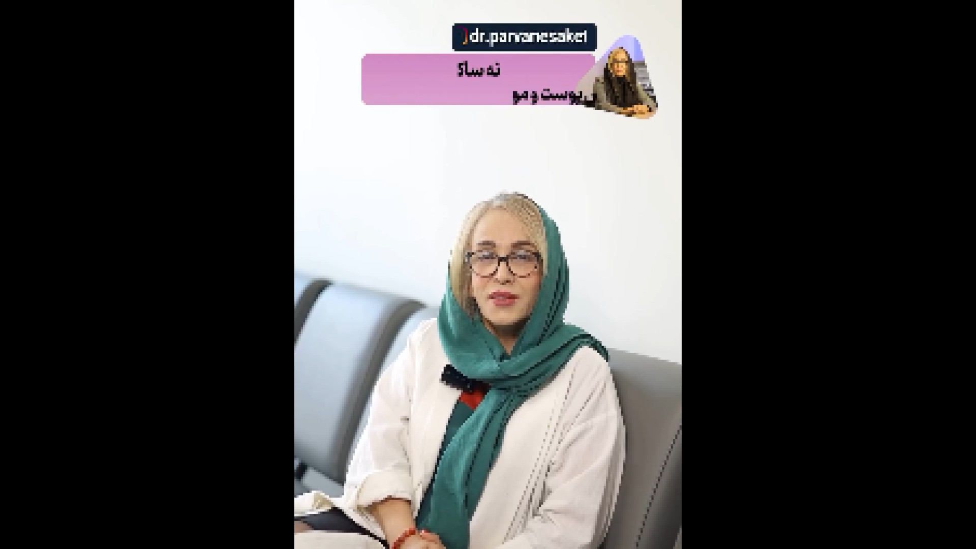 دکتر پروانه ساکت متخصص پوست و مو دکتر پروانه ساکت - متخصص پوست و مو، زیبایی