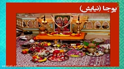 پوجا در مکتب هندو چیست؟