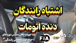 آموزش رانندگی دنده اتومات استاد جوراب بافان