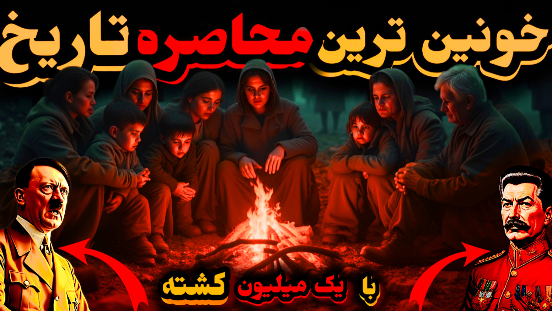 رازهای محاصره 900 روزه لینینگراد؛ وحشتناک‌ترین محاصره تاریخ جنگ جهانی دوم هشتگ خرسی