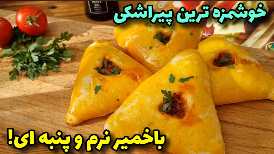 طرزتهیه پیراشکی/غذای خوشمزه/آموزش آشپزی