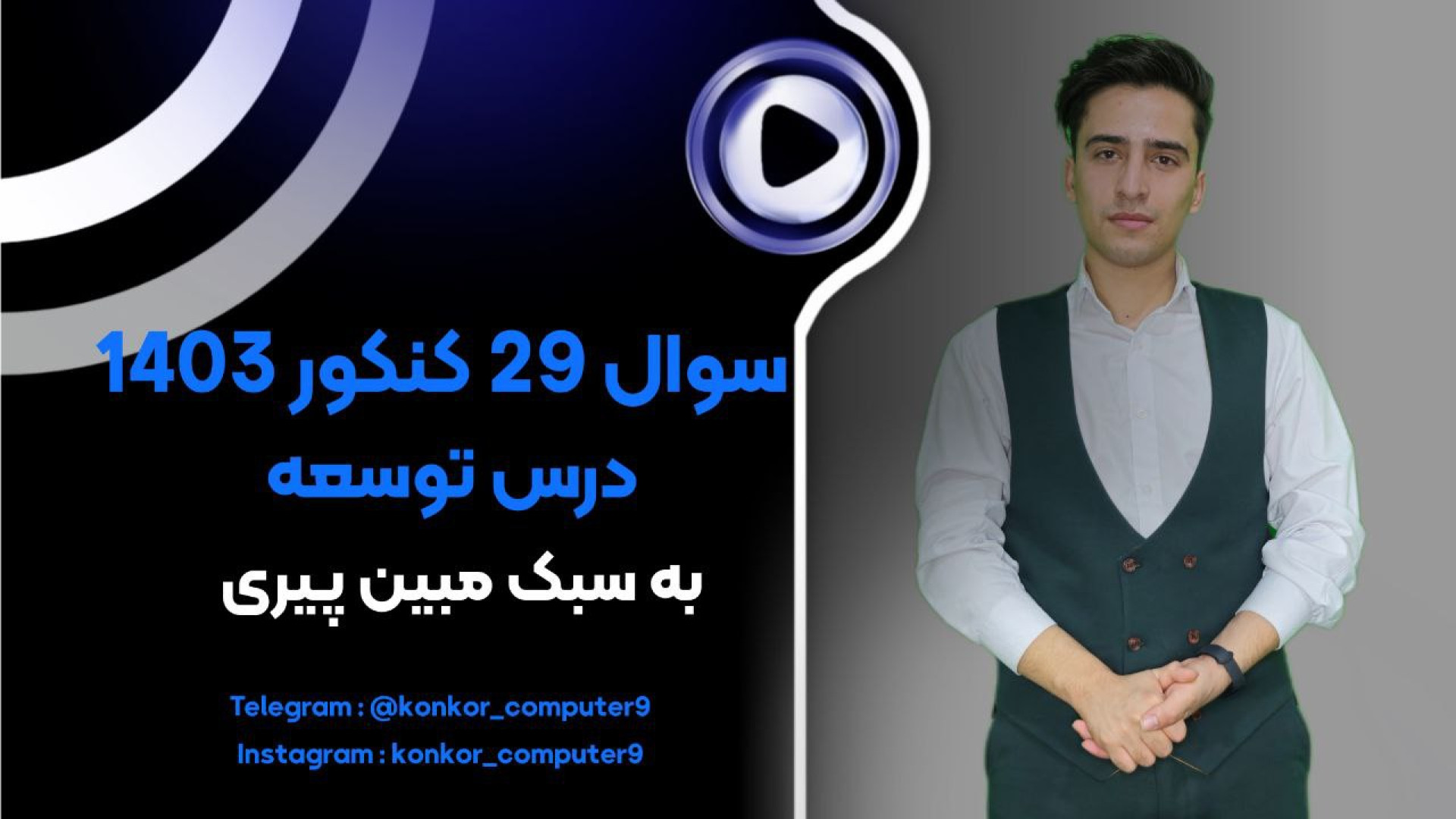 سوال 29 کنکور 1403 توسعه برنامه سازی و پایگاه داده مبین پیری آهنگ لوطی‌پنگ