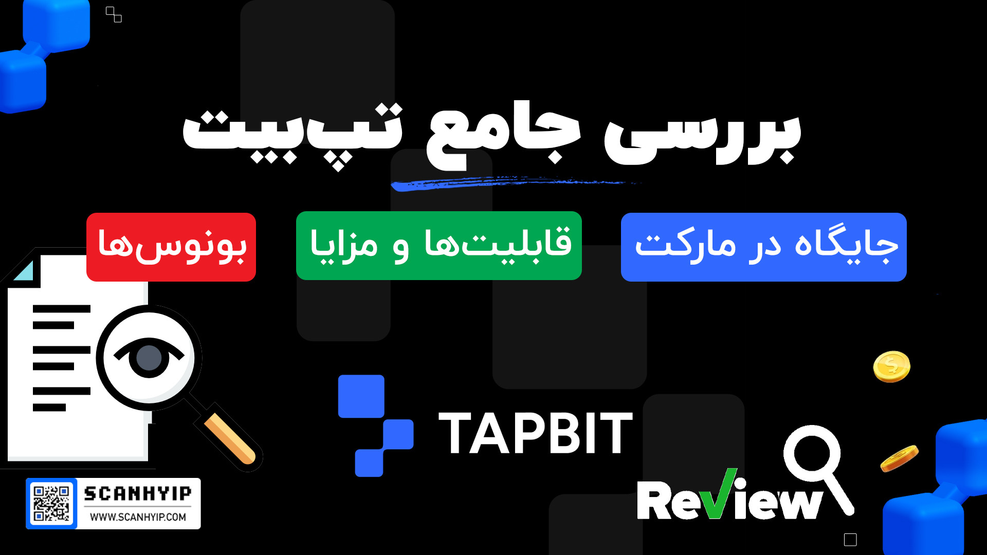 بررسی جامع صرافی تپ بیت | بونوس نامحدود افترافکت