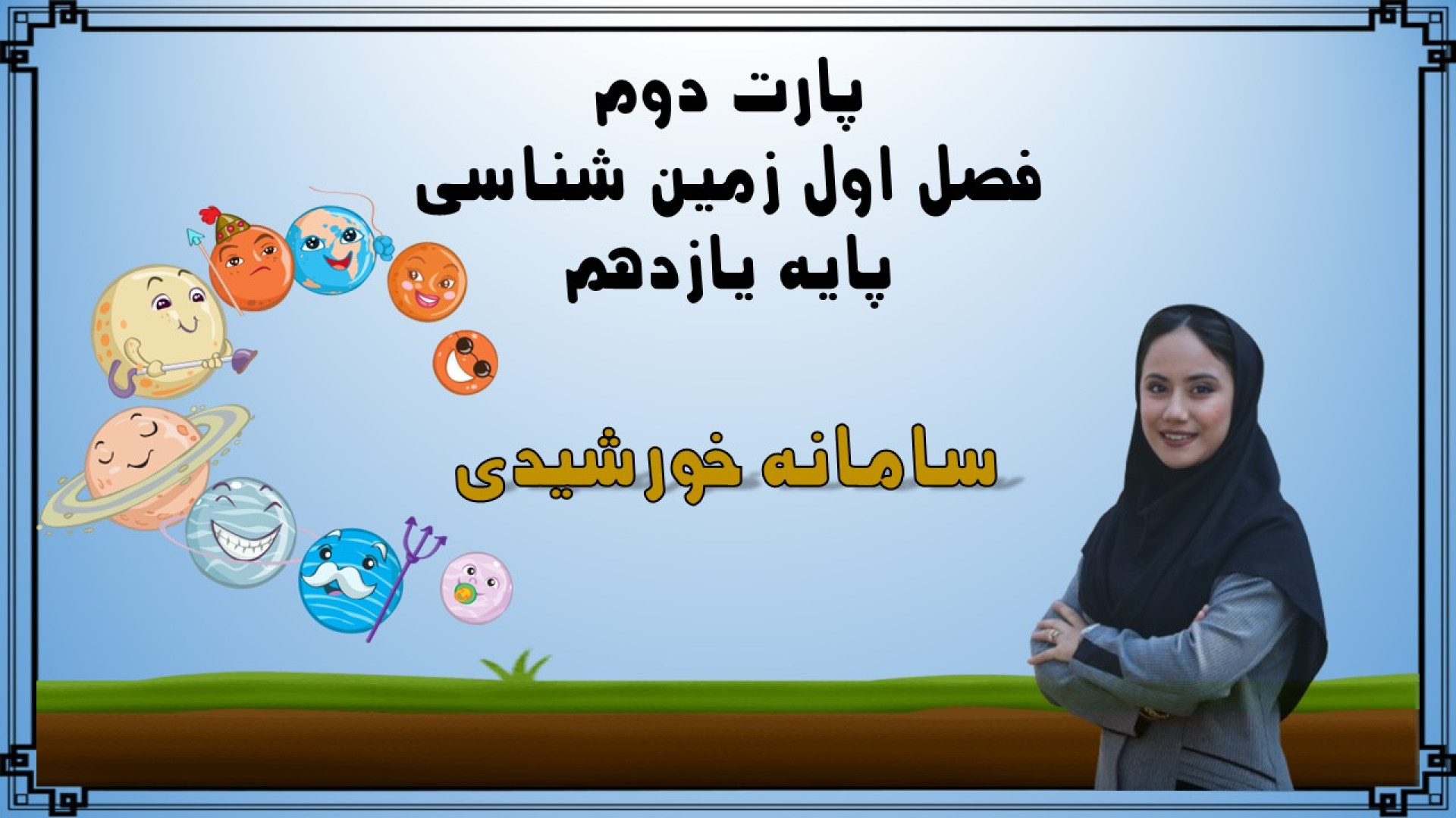 سامانه خورشیدی، تکوین زمین و زندگی در آن (قسمت دوم فصل اول زمین شناسی یازدهم) پزشکی دریایی