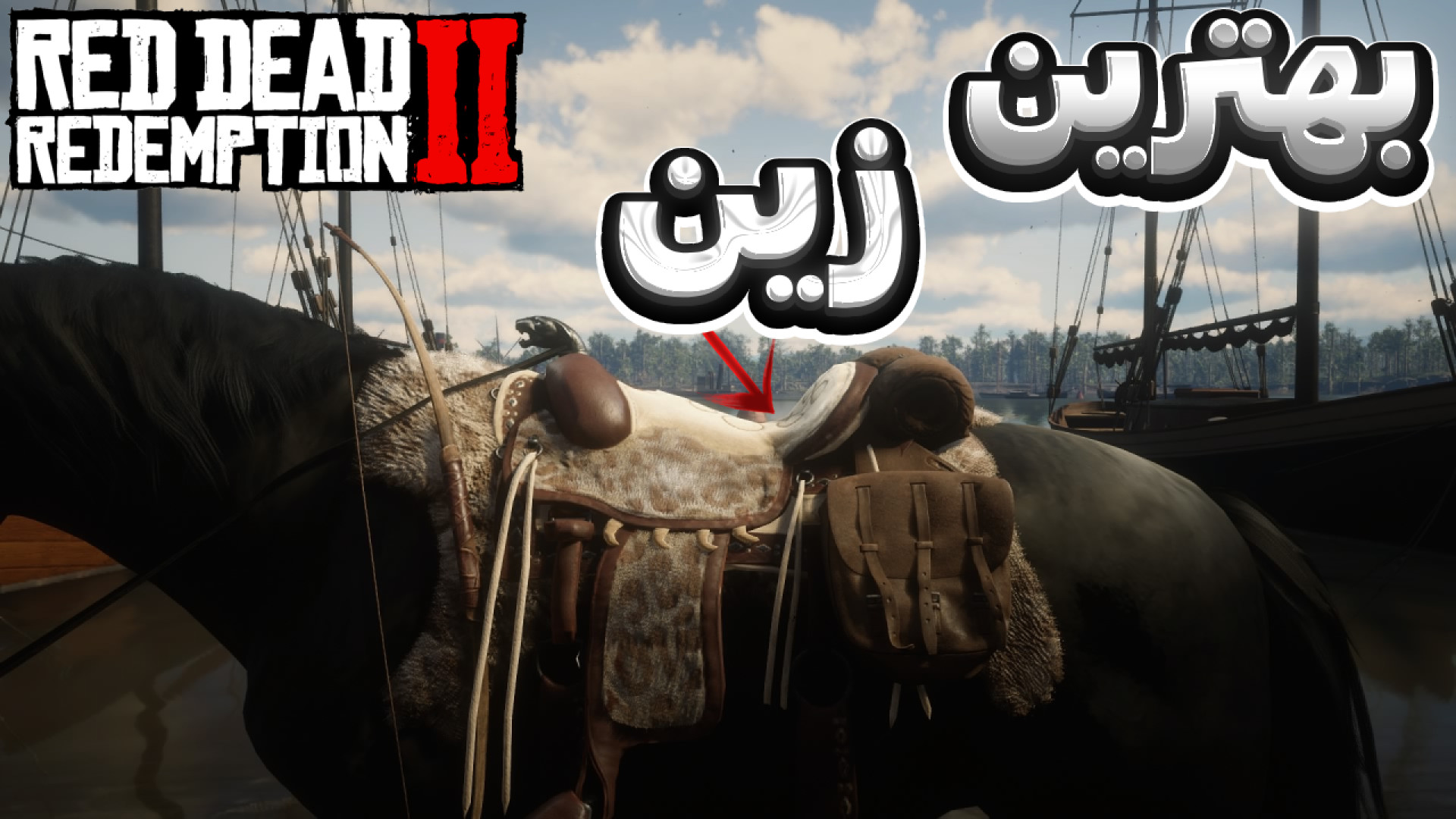 رد دد ردمپشن 2 - آموزش ساخت بهترین و زیباترین زین بازی فالو