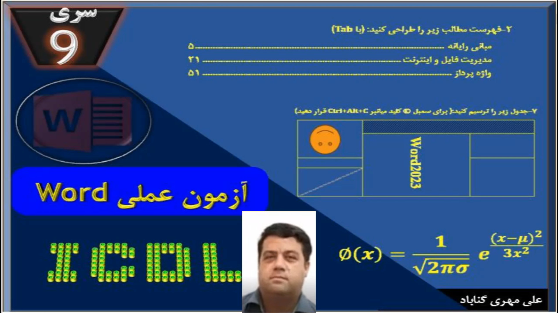 آزمون عملی (9) Word - کاربر ICDL و آزمون استخدامی لیزر صورت