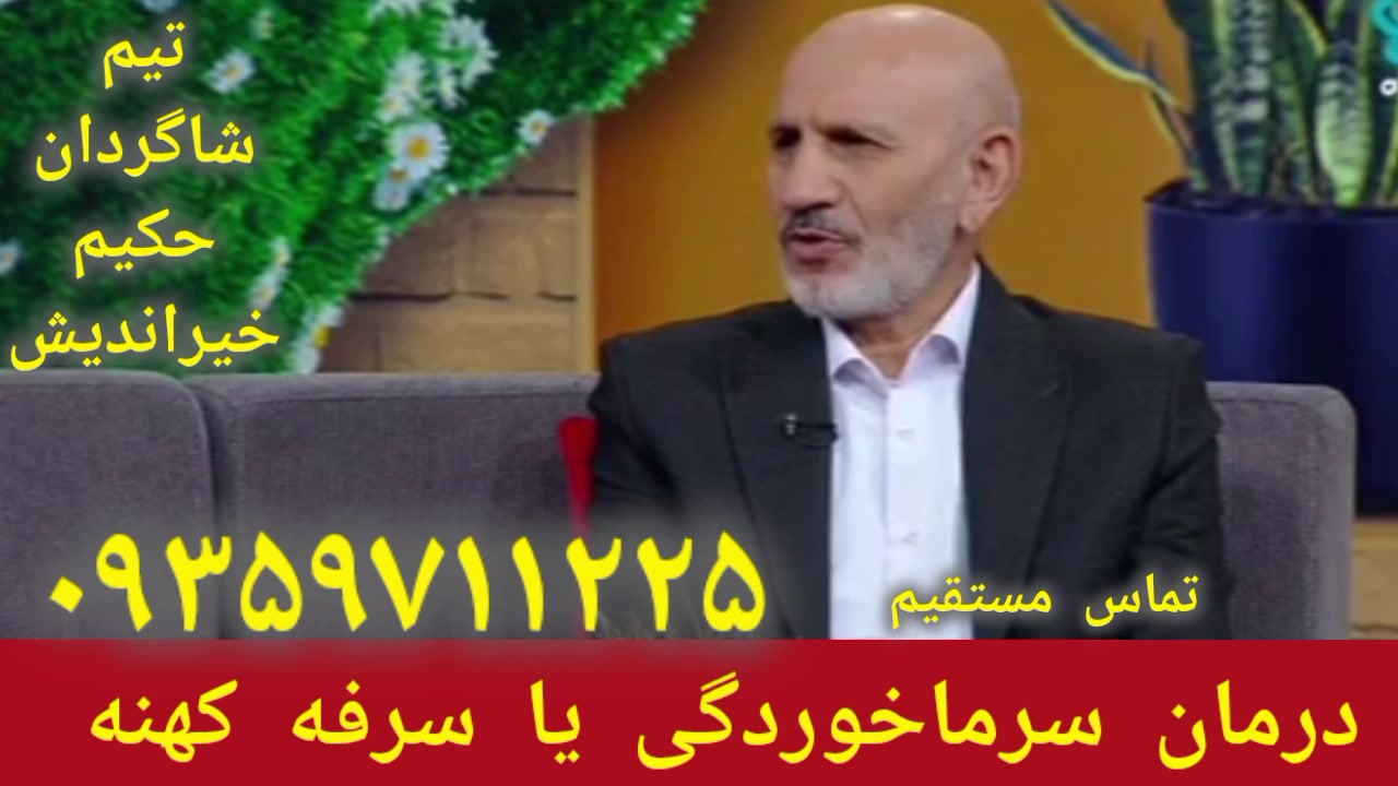 درمان سرما خوردگی یا سرفه خشک و کهنه توسط شاگردان حکیم خیراندیش ۰۹۳۵۹۷۱۱۲۲۵ جوانسازی پوست
