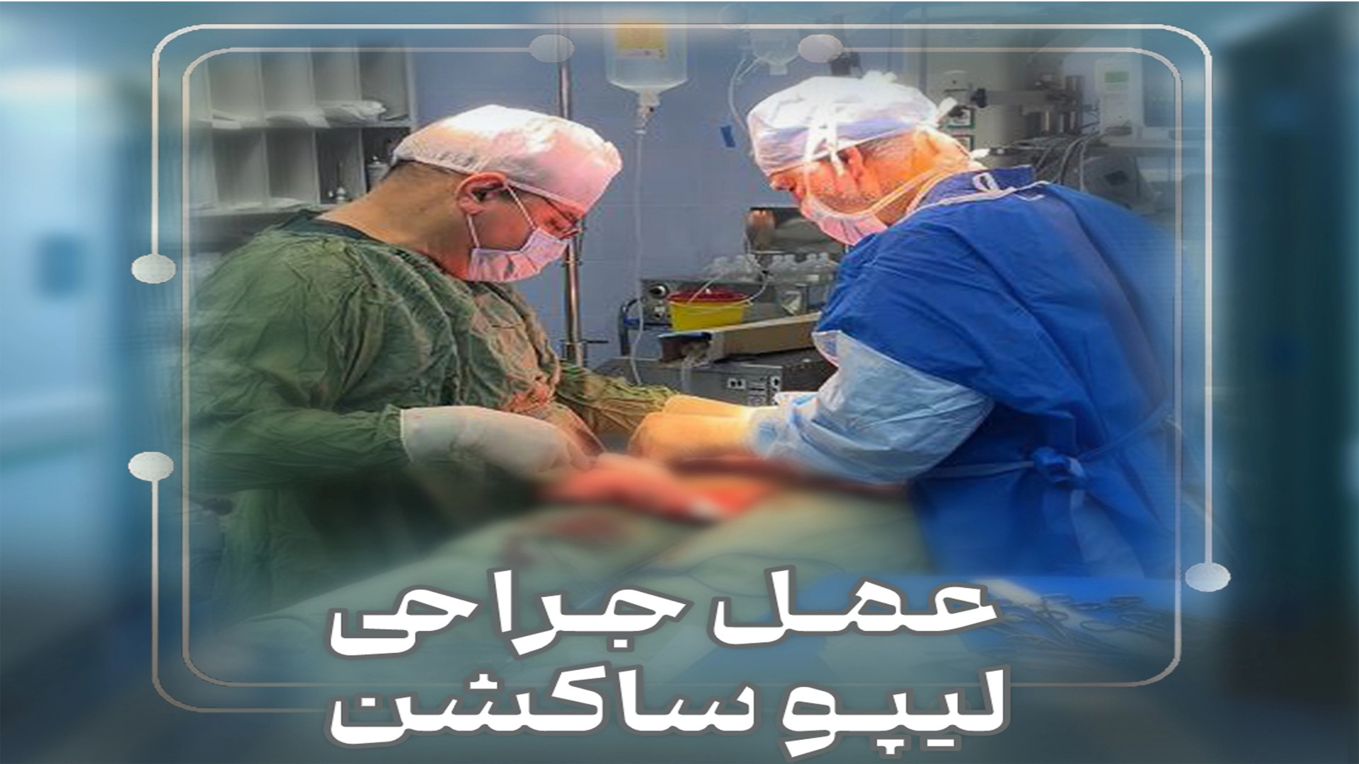 جراحى ليپوساكشن رتروگناتیا