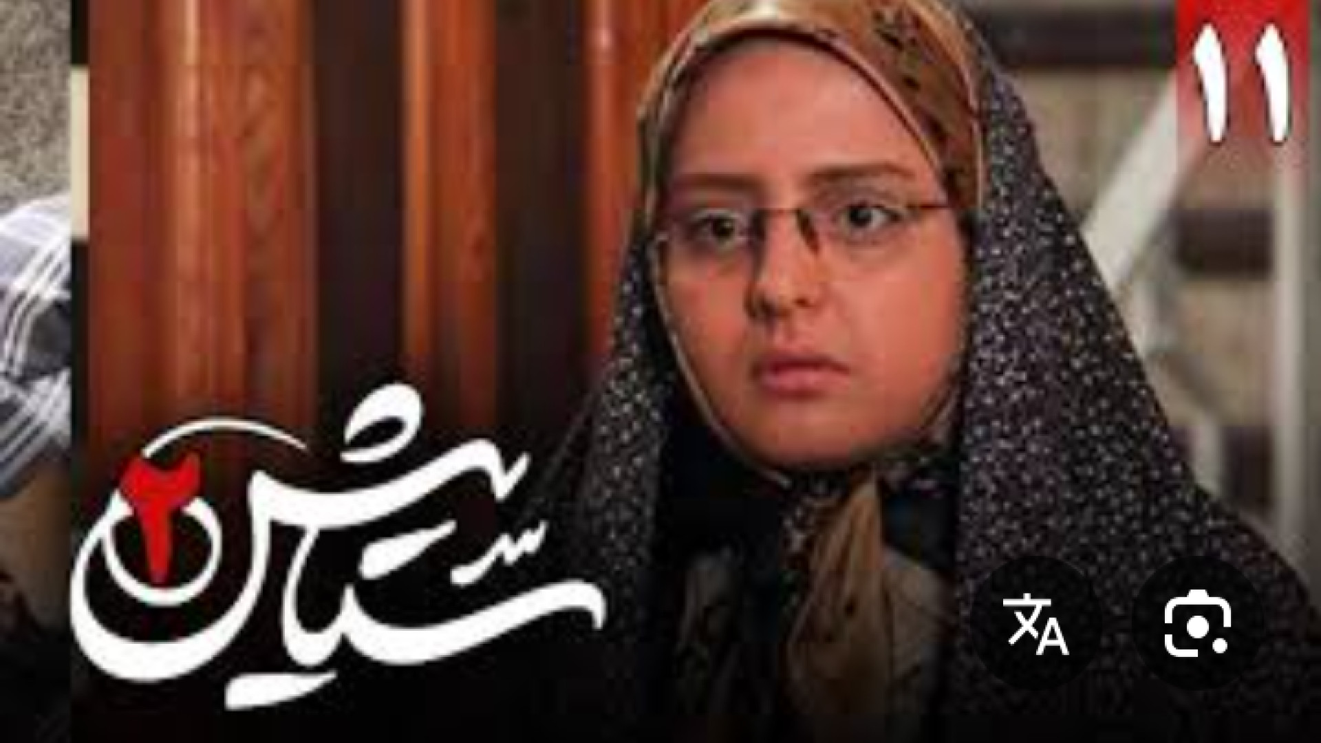 سریال ستایش ۲ قسمت ۱۱ زمان120ثانیه