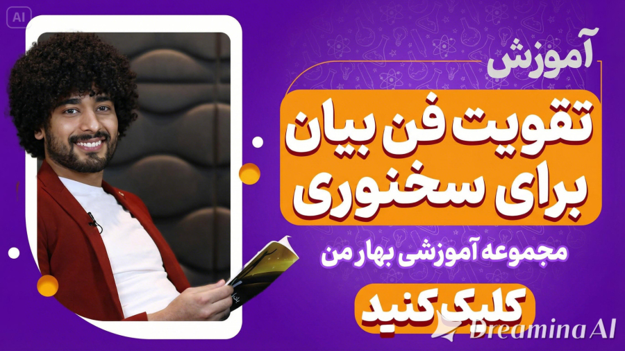 شهامت در سخنوری؛ چگونه فن بیان قوی‌تری بسازیم؟