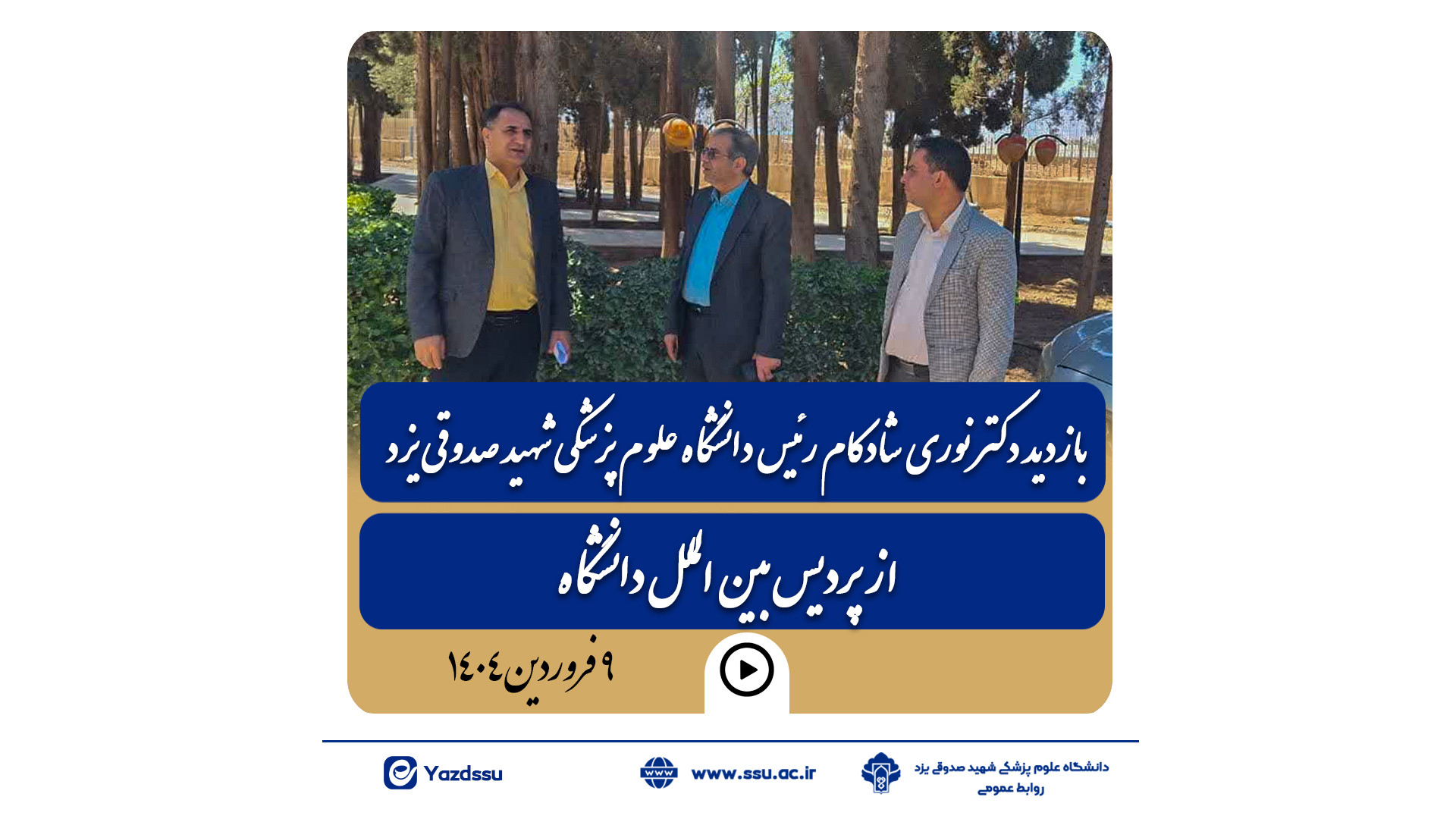 بازدید رئیس دانشگاه علوم پزشکی شهید صدوقی یزد از پردیس بین الملل دانشگاه استریمر