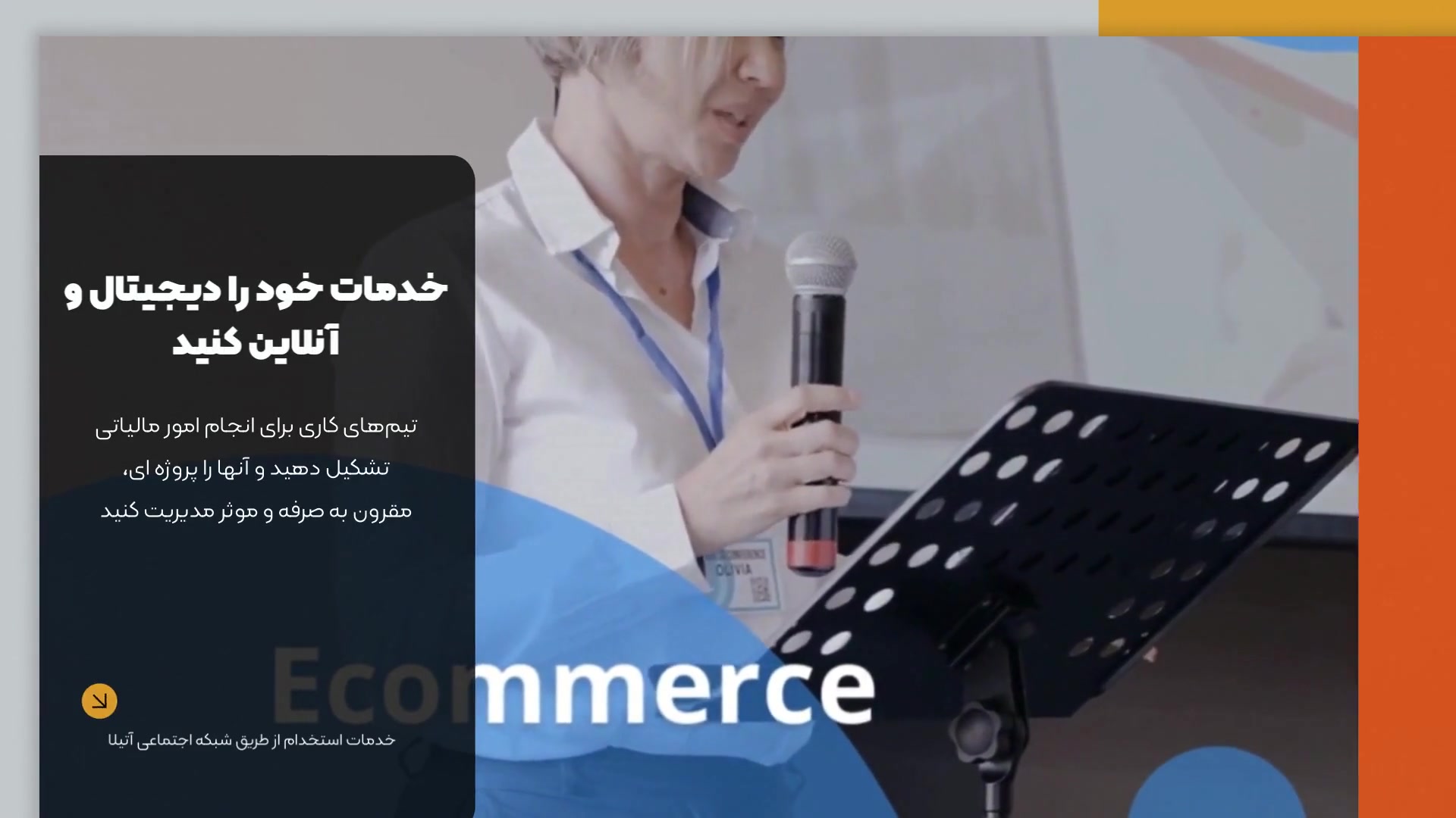 زیرساخت اختصاصی برای خدمات مالیاتی ویژه موسسات و مشاورین