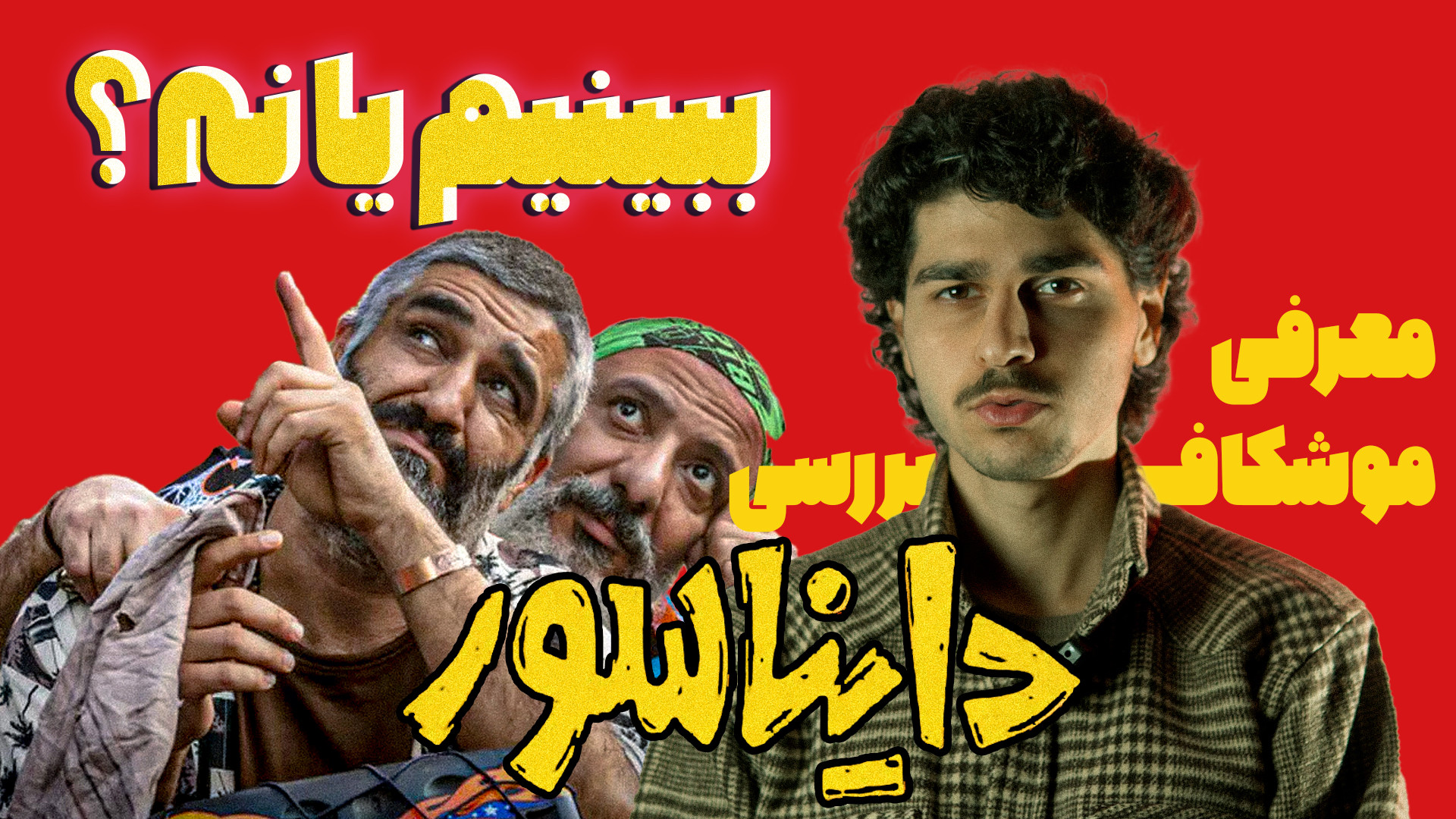 معرفی و بررسی فیلم سینمایی دایناسور با بازی پژمان جمشیدی زمان373ثانیه
