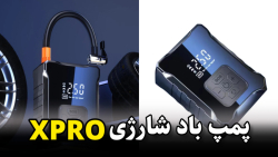 پمپ باد شارژی پرتابل XPRO - شاپ ابزار