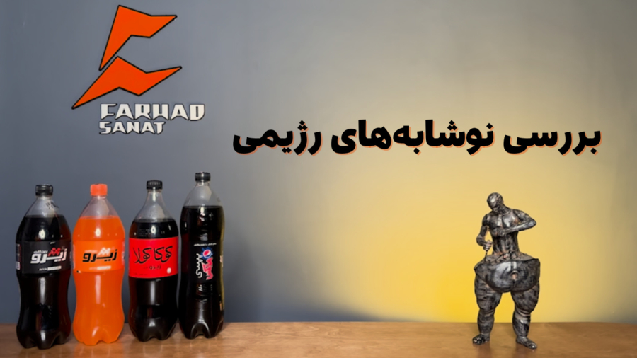 بررسی نوشابه‌های رژیمی