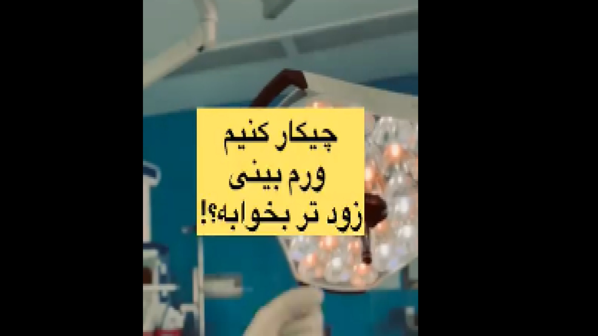 روش های کاهش ورم بینی دکتر معصومه حسین پور