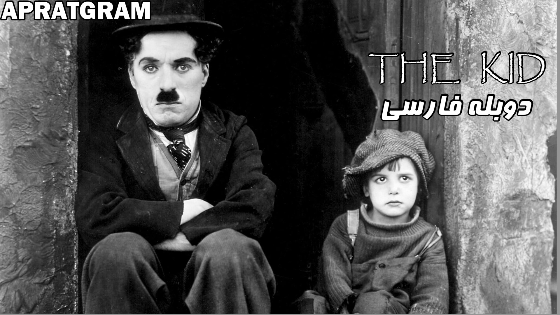 فیلم پسر بچه The Kid 1921 دوبله فارسی زمان3151ثانیه
