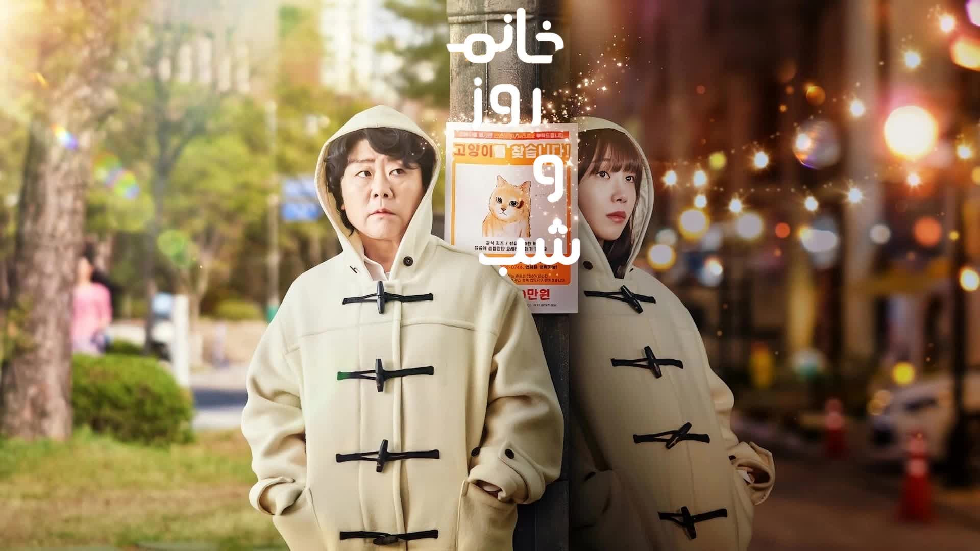 سریال خانم روز و شب - فصل ۱ قسمت 3 زمان3663ثانیه