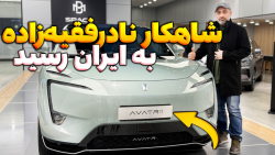 شاهکارنادرفقیه زاده به ایران رسید / avatr11 بررسی آواتار 11 برقی بهمن موتور