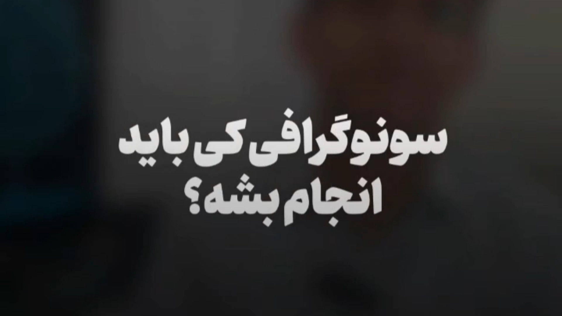 سونوگرافی بهتره یا ماموگرافی؟! لولوی بیابون