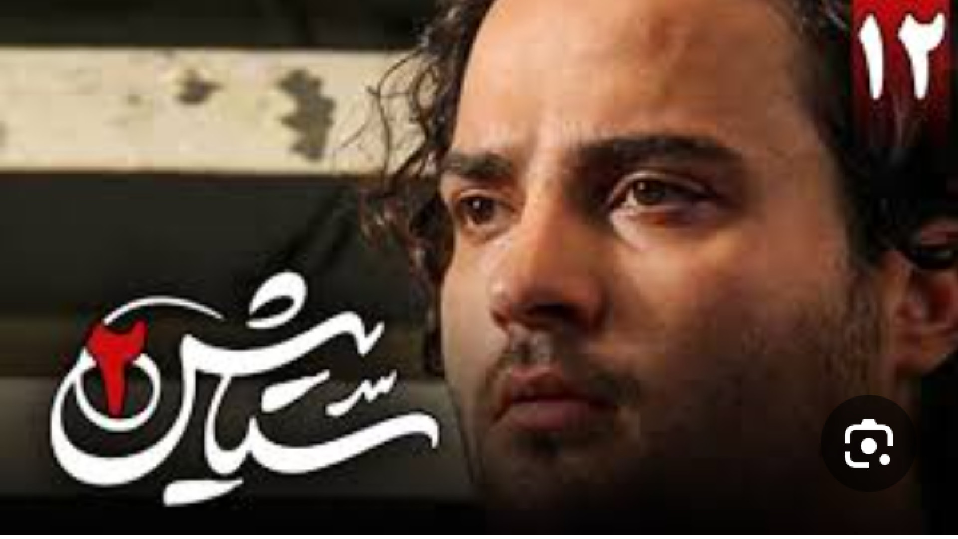 سریال ستایش ۲ قسمت ۱۲ زمان176ثانیه