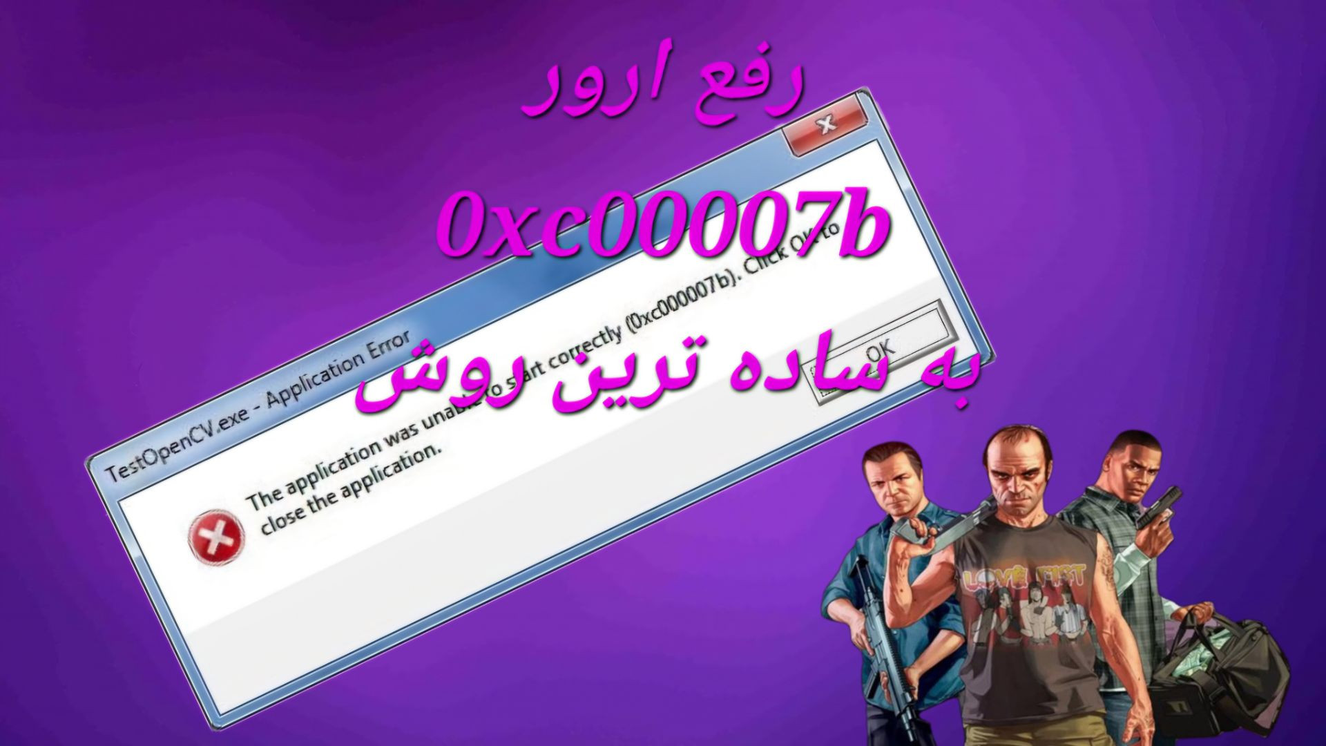 رفع ارور 0xc00007b در GTA V ۱۰۰% تضمینی (مطمئن‌ترین روش ۲۰۲۵) | ساده ژنراتور پالس عصبی