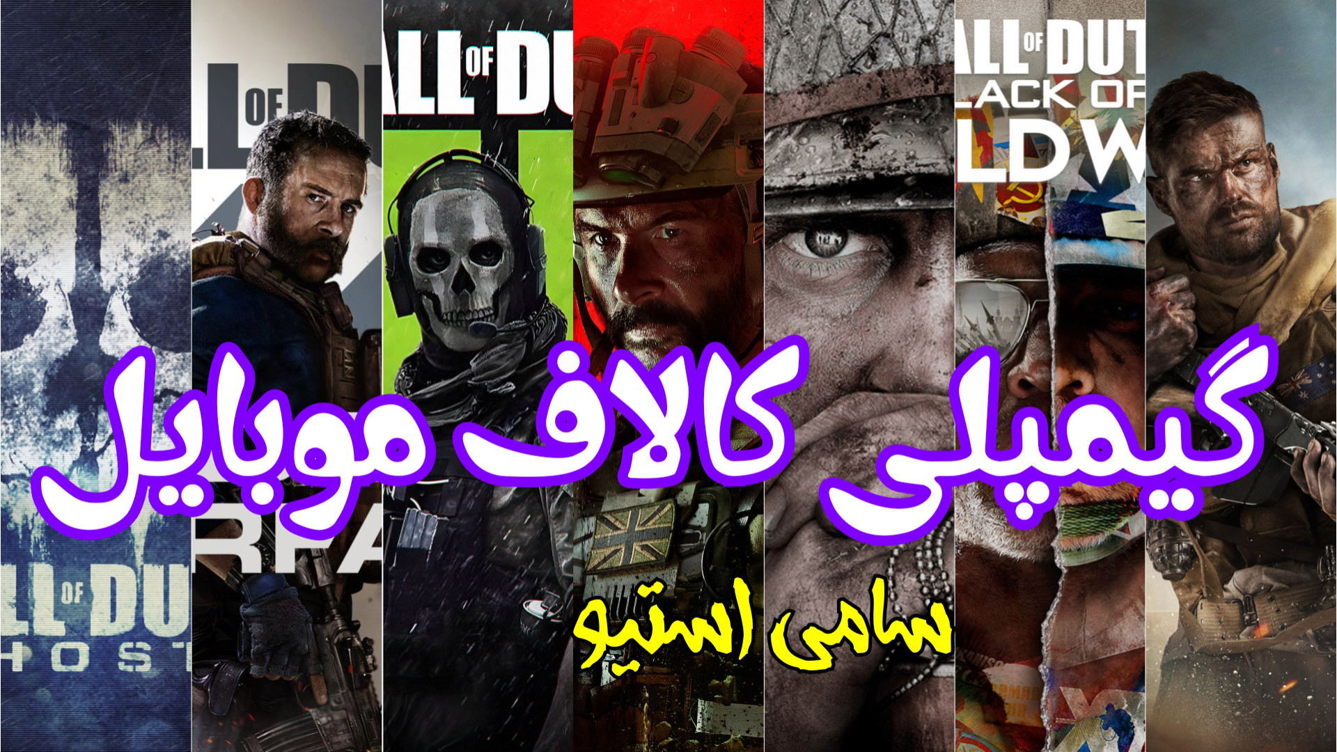 گیمپلی کالاف موبایل|استیو|سامی لیپوماتیک