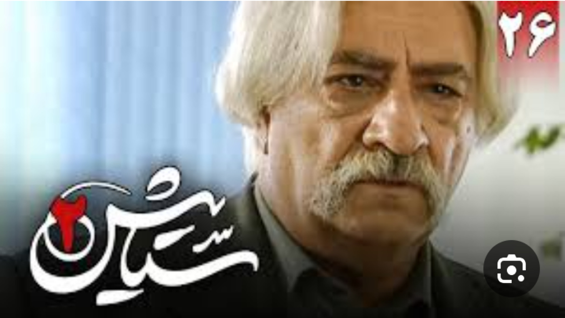 سریال ستایش ۲قسمت ۲۶ اخر زمان95ثانیه