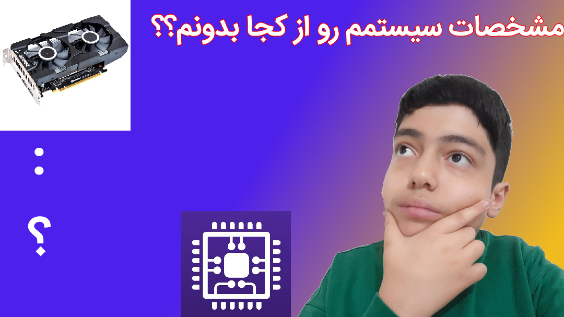 آموزش فهمیدن مشخصات سیستم خود در کامپیوتر و لپتاپ{توضیحات} اسکارلت جوهانسون