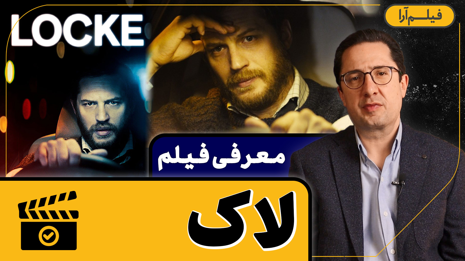 معرفی فیلم - قسمت ۹: لاک (همراه با دکتر رضا صمیم) زمان195ثانیه