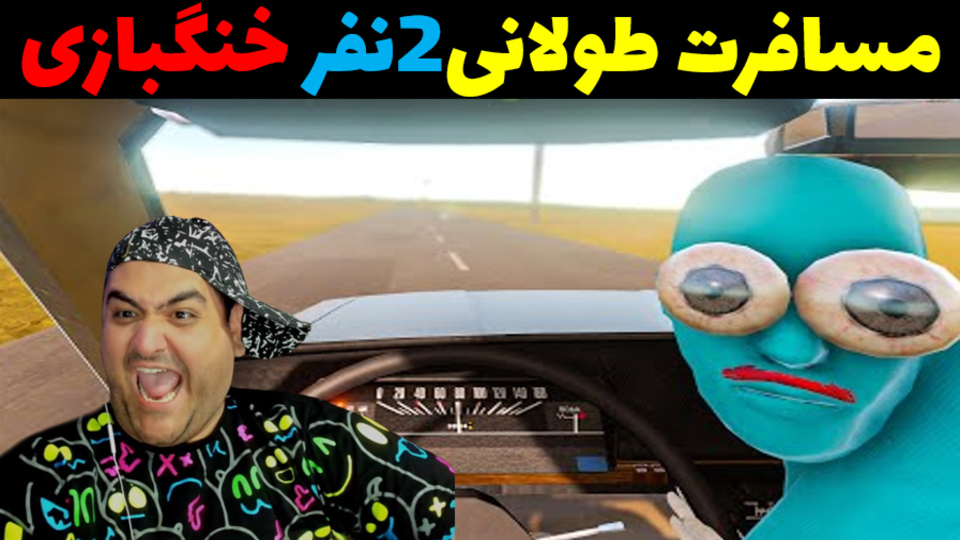 مسافرت طولانی دو نفره the long drive سیروان خسروی