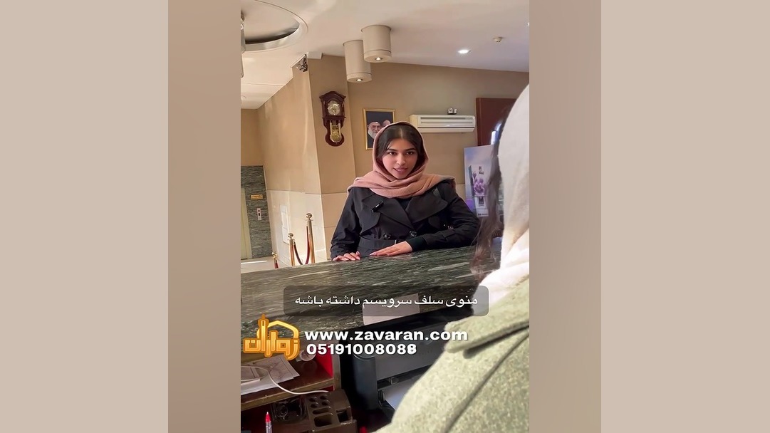 معرفی هتل چهارستاره عماد مشهد،نزدیک حرم و دارای استخر،سونا وجکوزی زمان65ثانیه