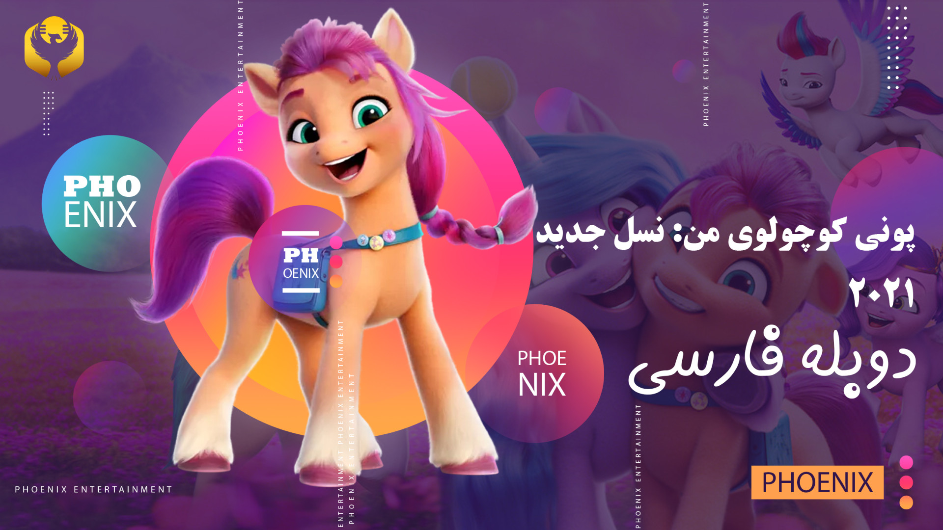 انیمیشن پونی کوچولوی من: نسل جدید 2021 - My Little Pony 2021 دوبله فارسی ترمیم لبخند لثه‌ای