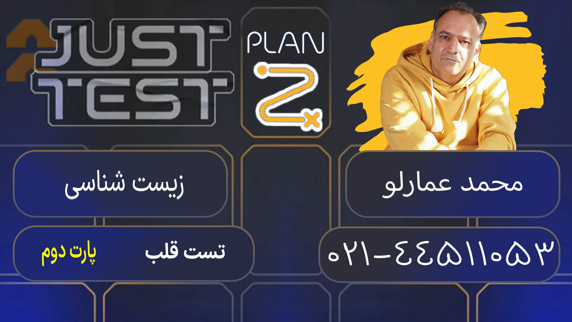 پلن زد جاست تست کلاسینو 1404 زیست محمد عمارلو لیفت ابرو