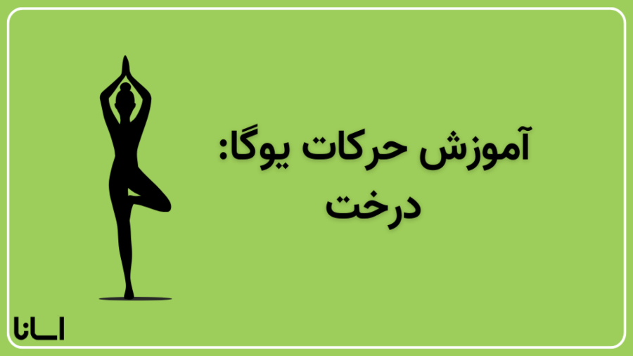 حرکت درخت در یوگا | آموزش حرکت ویرکشاسانا Virkshasana