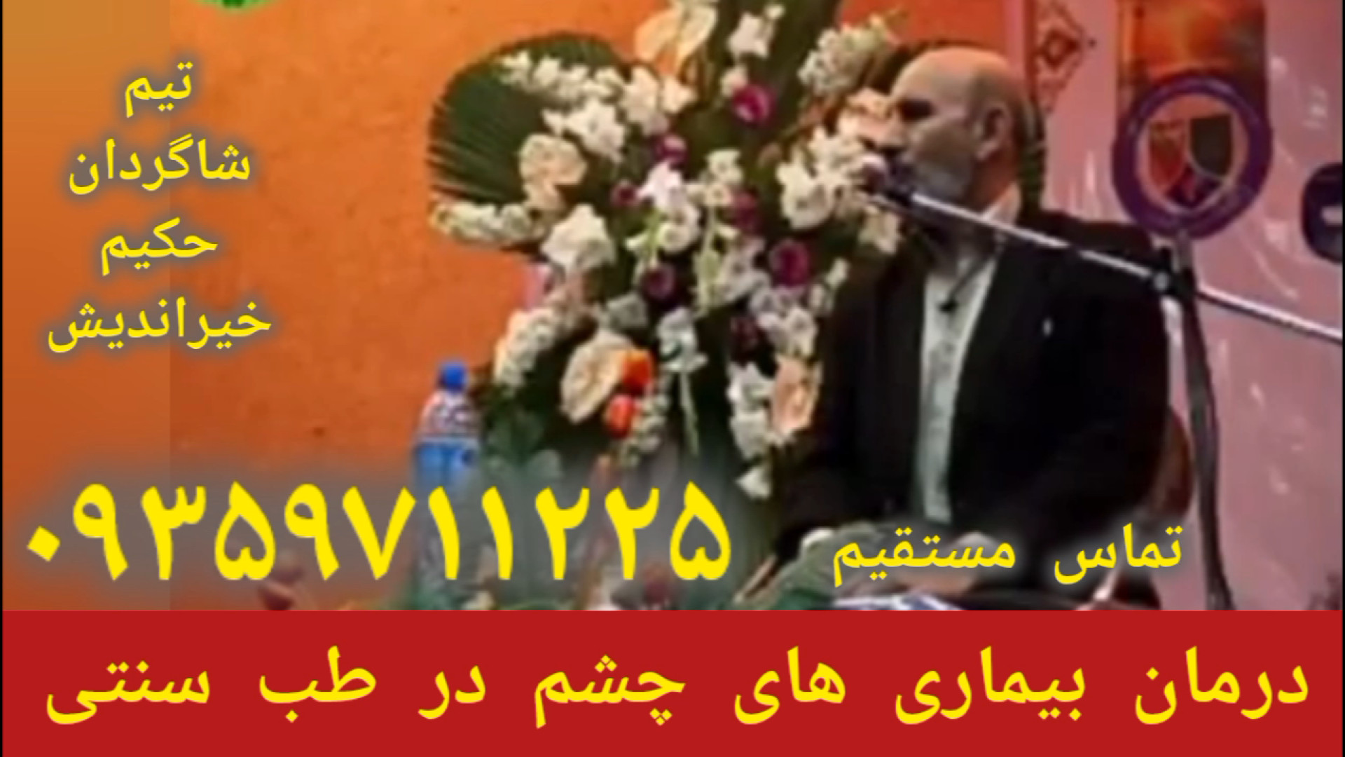 درمان بیماری های چشم و پیر چشمی توسط شاگردان حکیم خیراندیش۰۹۳۵۹۷۱۱۲۲۵ کاندسارتان