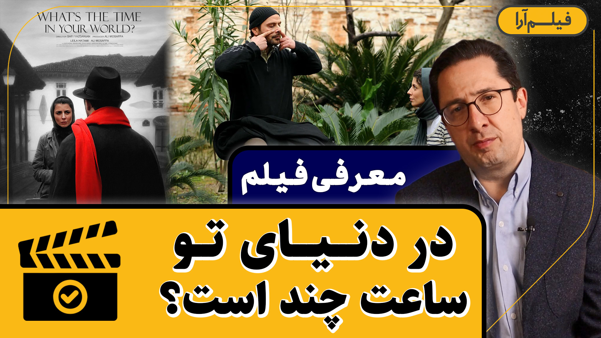 معرفی فیلم - قسمت ۱۰: در دنیای تو ساعت چند است؟ (همراه با دکتر رضا صمیم) زمان194ثانیه