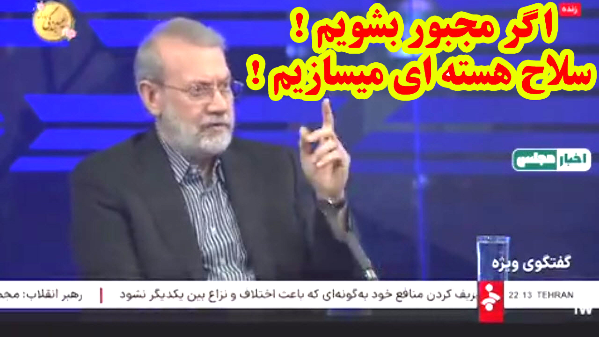 هشدار لاریجانی ! سلاح هسته ای میسازیم ! اگر مجبور بشویم ! لیزر مو