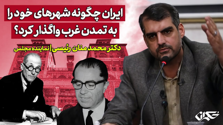 ایران چگونه شهرهای خود را به تمدن غرب واگذار کرد؟
