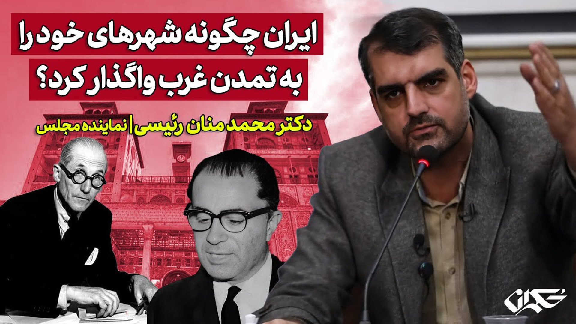ایران چگونه شهرهای خود را به تمدن غرب واگذار کرد؟