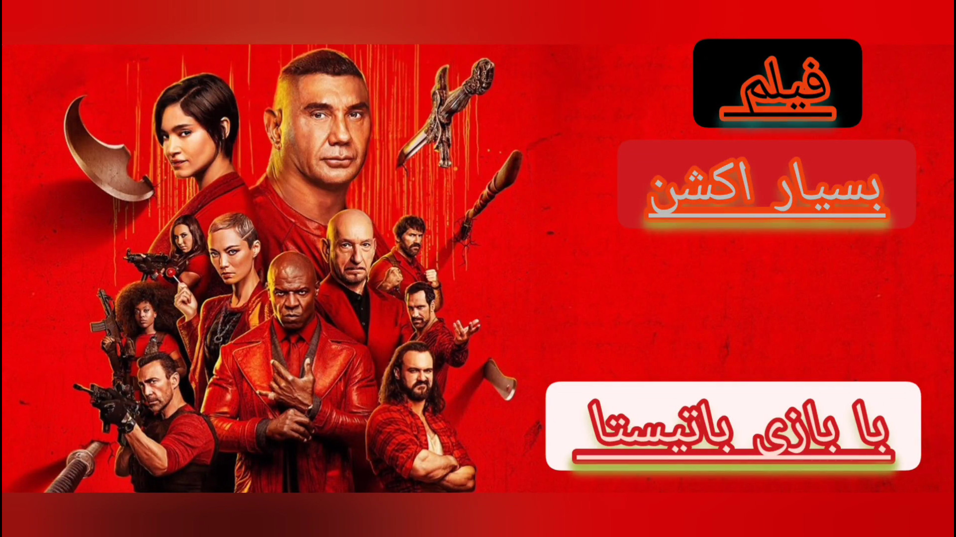 معرفی فیلم اکشن (بازی قاتل) با بازی باتیستا زمان76ثانیه