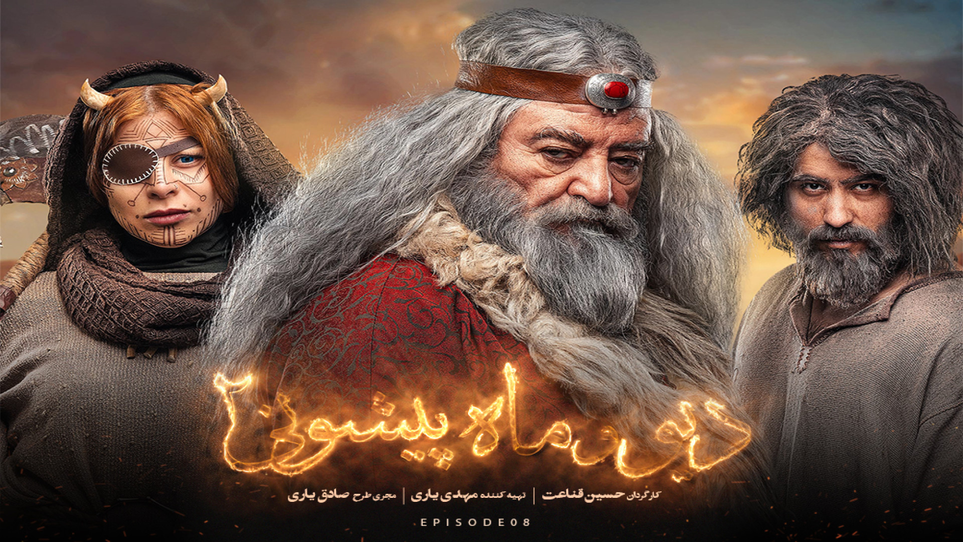 سریال دیو و ماه پیشونی فصل 2 قسمت 8 هشتم کامل (FULL HD) زمان78ثانیه