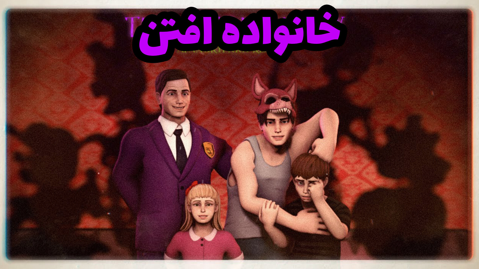 آهنگ فناف خانواده افتن با زیرنویس فارسی| FNAF SONG AFTON FMILLY هومن سیدی