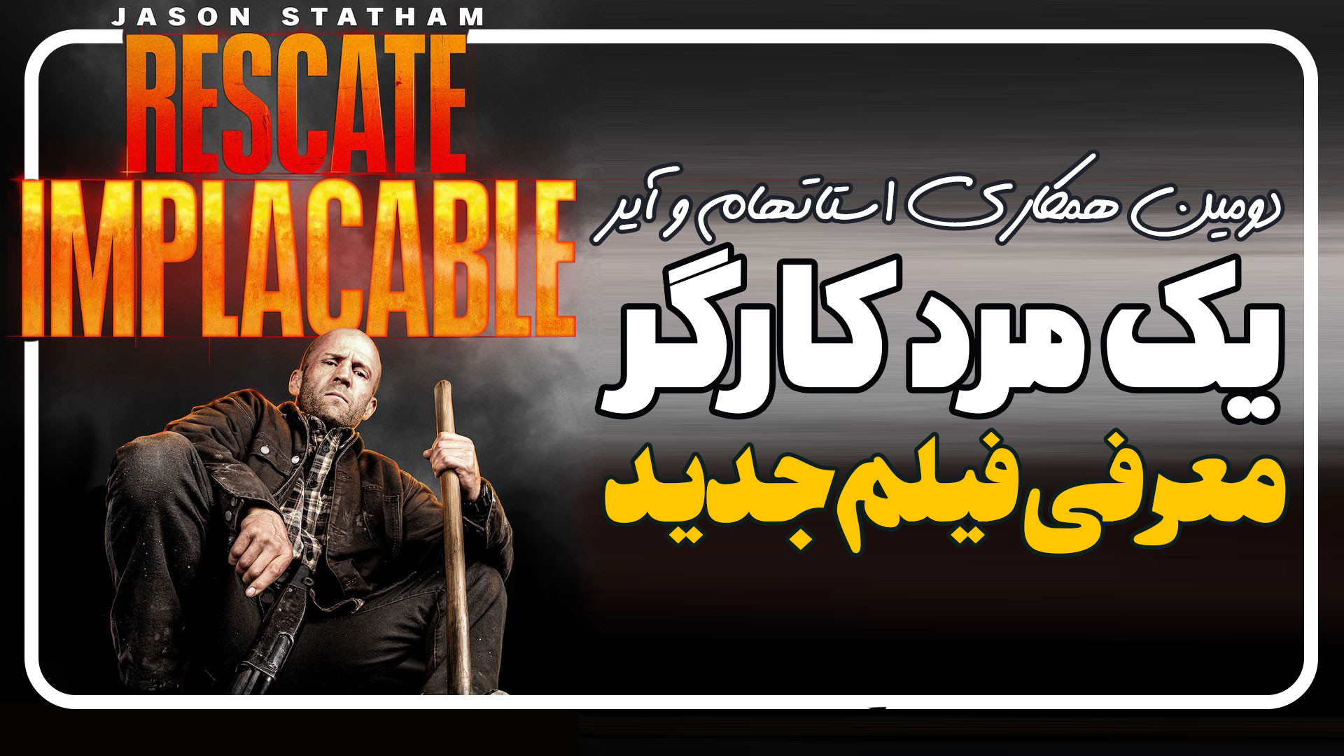 معرفی فیلم یک مرد کارگر A Working Man زمان106ثانیه