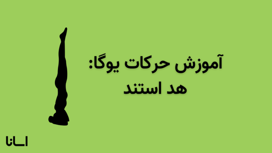 حرکت هد استند در یوگا | آموزش حرکت شیرشاسانا Shirshasana