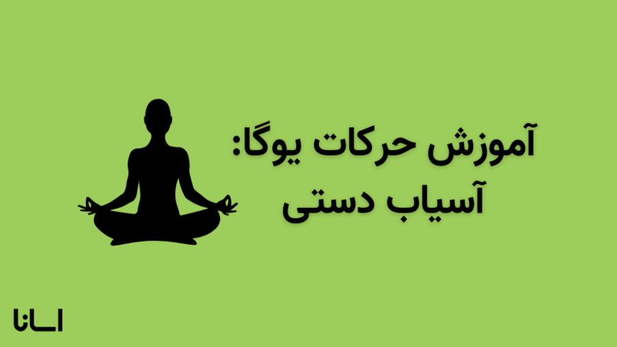 حرکت آسیاب دستی در یوگا | آموزش حرکت چاکی چالاناسانا Chakki Chalanasana