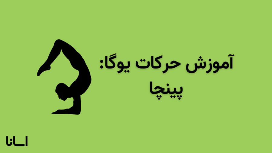 حرکت پینچا در یوگا | آموزش حرکت پینچا مایوراسانا Pincha Mayurasana