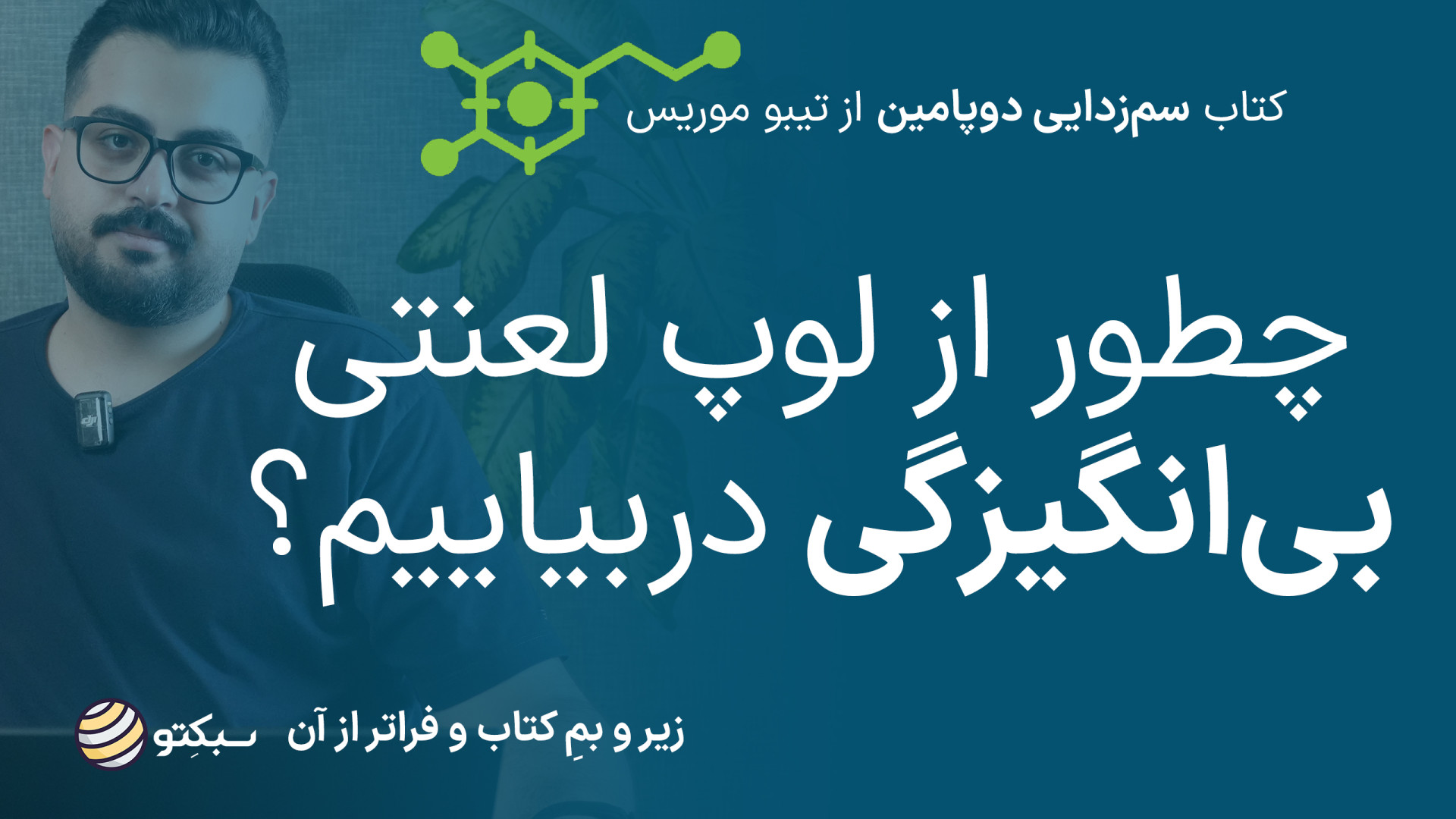 کتاب سم زدایی دوپامین | چرا نمی‌توانیم تمرکز کنیم؟ | Dopamine Detox بیانسه