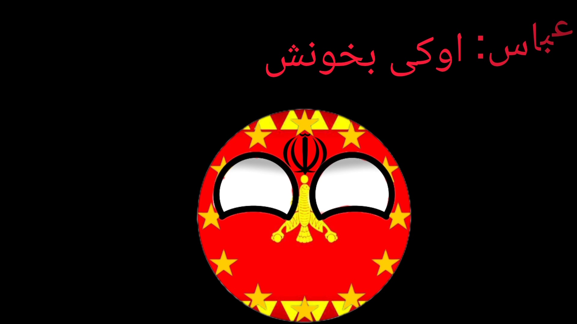 اهنگ فانک ؟ ( کشور های توپی خنده دار) فالو